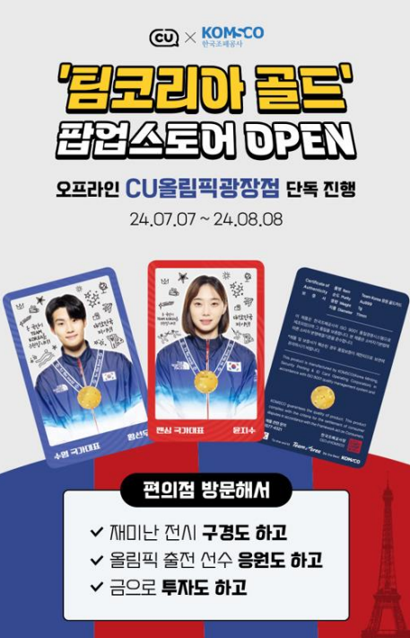  CU이벤트 파리림픽 팀 코리아 골드 팝업스토어 오픈 경품이벤트