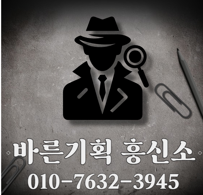  진안흥신소 의뢰비용 신뢰할수 있는 업체 후기