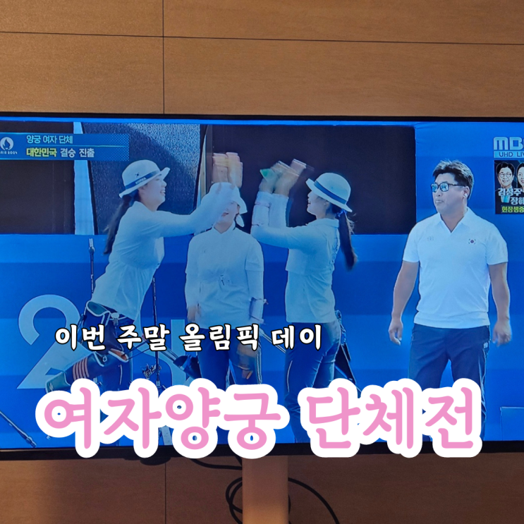  블로그포토덤프챌린지 제 33회 2024 파리올림픽 여자양궁 단체전 후기 결승 진출 한국 금메달