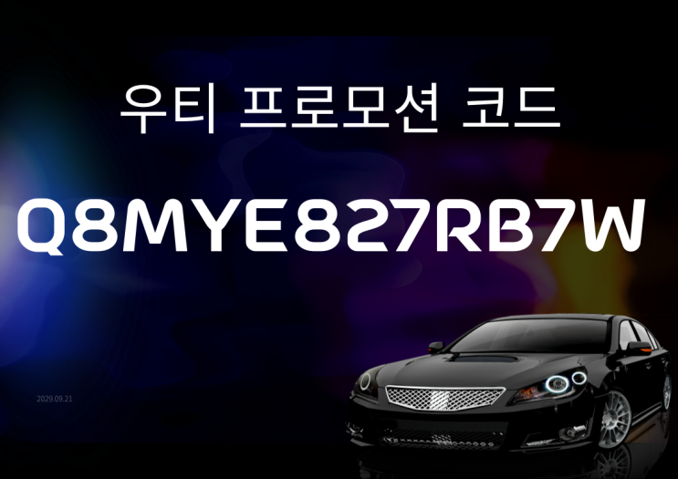  우티 프로모션 코드 우버 1만원 할인 쿠폰 사용법 (q8mye827rb7w)