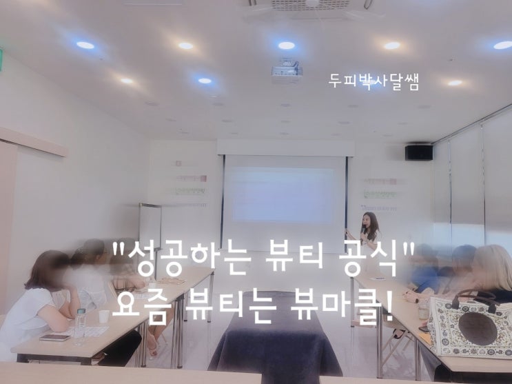  뷰마클 세미나 "성공하는 뷰티 공식" 뷰티 마스터 클래스 8월 일정