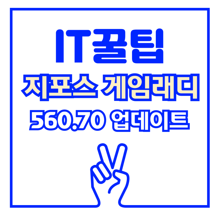  앤비디아 지포스 게임래디 드라이버 560.70 업데이트