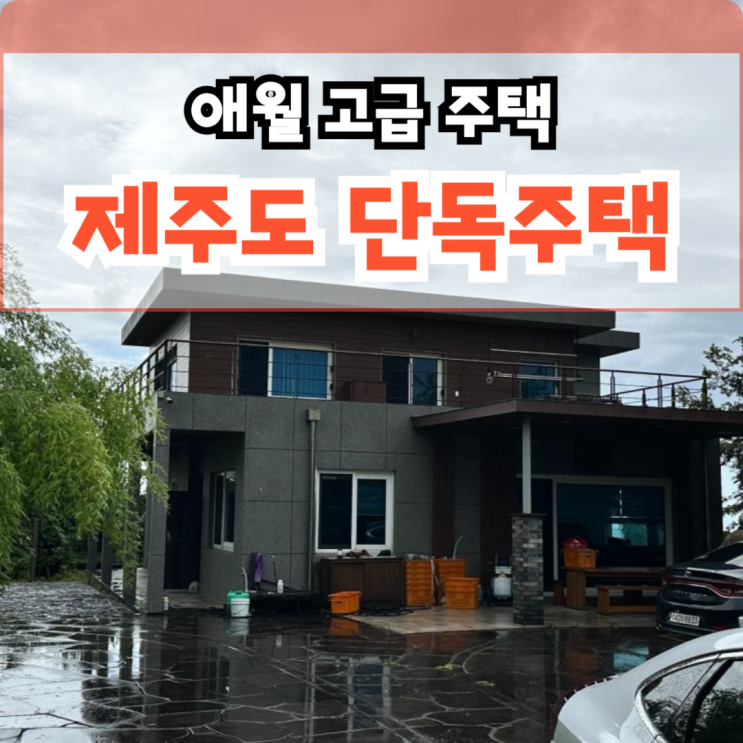  제주도 단독주택 애월 오션뷰 고급 주택