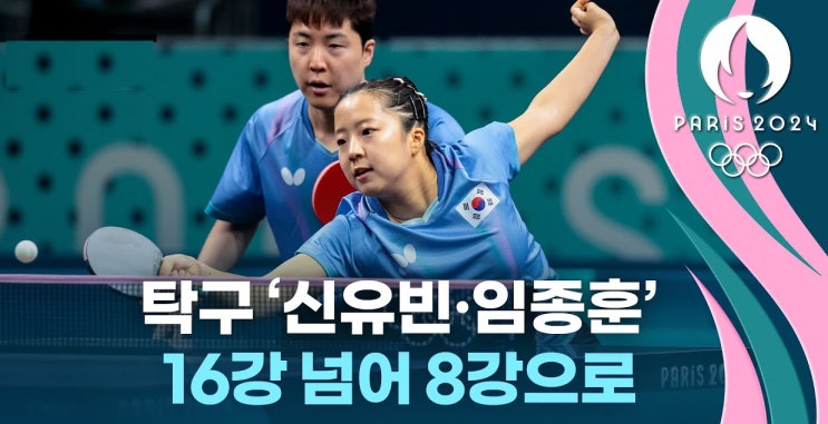 대한민국 <b>임종훈 신유빈</b> 금메달 청신호, 파리올림픽 탁구... 