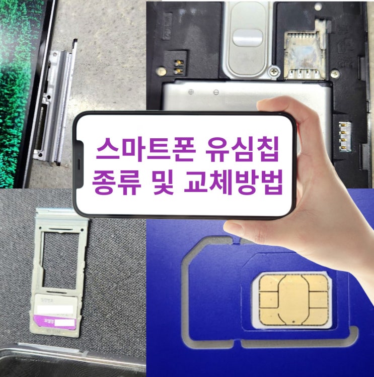  스마트폰 유심칩 종류와 유심교체방법