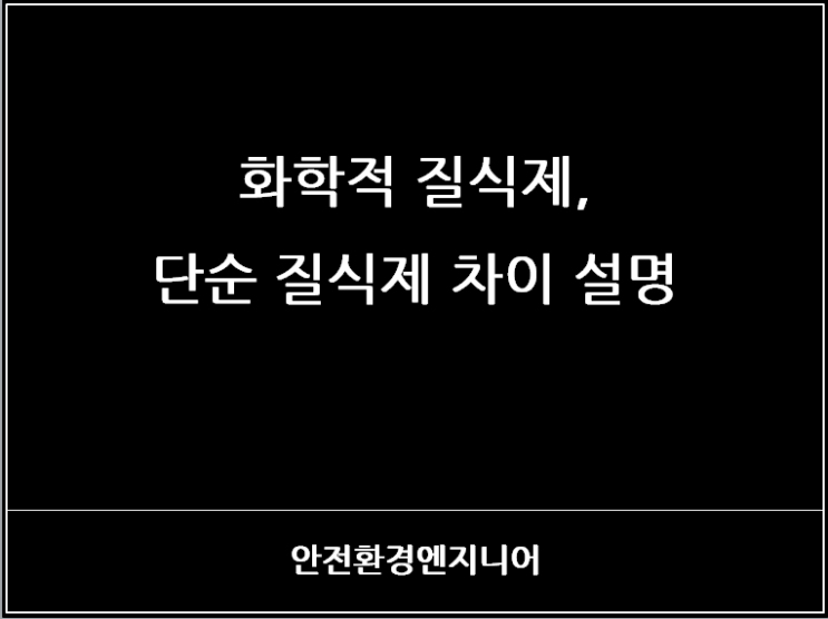 화학적 질식제, 단순 질식제 차이 설명