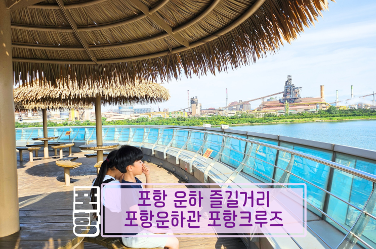  포항 운하 운하관 아이와 가볼만한 포항 크루즈와 문보트
