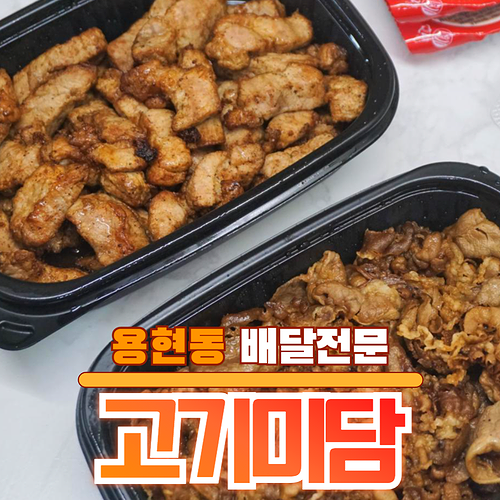 고기미담 용현점 사진 1
