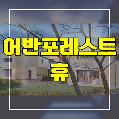  어반포레스트 휴 타운하우스 분당생활권 경기도 광주 신현동 전원주택 분양가 견본주택 관람
