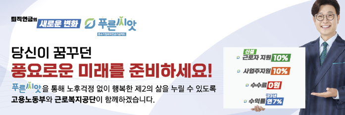  근로복지공단 푸른씨앗 퇴직연금 수익률 가입 방법 정리