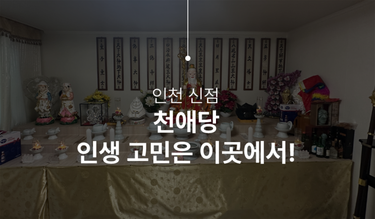  인천 신점으로 용하다는 천애당 다녀왔어요.
