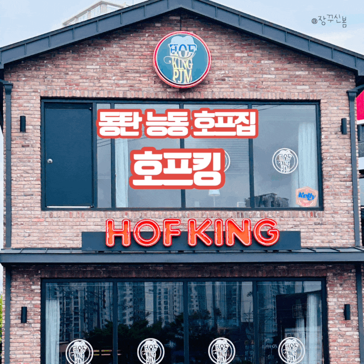 동탄 신상술집 생맥이 맛있는 호프킹 동탄회식장소로도 추천해요 동탄 신상술집 생맥이 맛있는 호프킹 동탄회식장소로도 추천해요