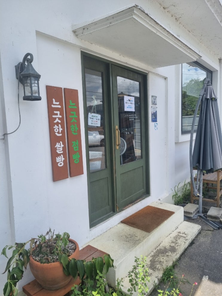  전남 구례 빵지순례 느긋한 쌀빵, 목월빵집, 쉐프의 꿈 감잡은 여인의 빵앗간