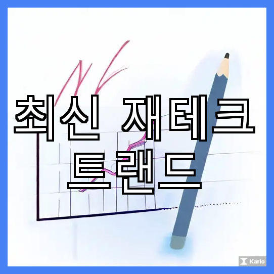  재테크 트렌드와 전략 탐색
