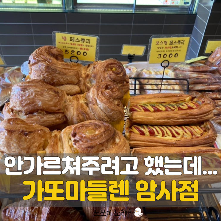  암사역 베이커리까페 가또마들렌 현지인이 찾는 빵집 내돈내산