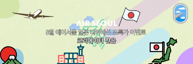  8월 에어서울 일본 다카마쓰 항공권 초특가 이벤트