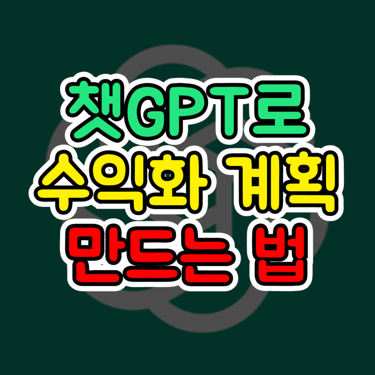  ChatGPT 사업 아이디어, 챗지피티로 수익화 계획 만들어보는 법