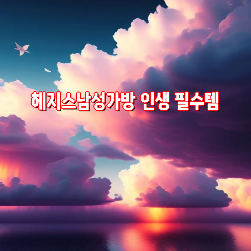 헤지스 남성 가방 인생템 추천| 서류가방부터 메신저백까지 | 헤지스 가방, 남성 가방, 출근 ....