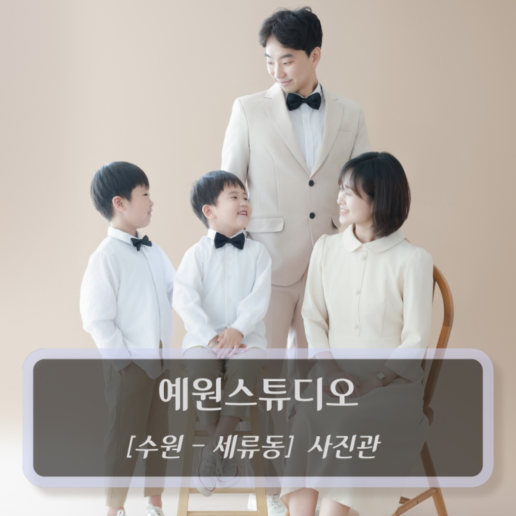  [수원-세류동, 사진관] 예원스튜디오 - 수원 가족사진