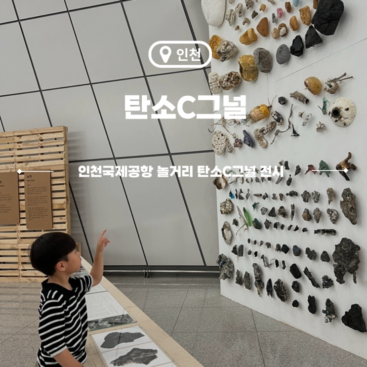  인천공항 제1여객터미널 놀거리 탄소C그널 기획전