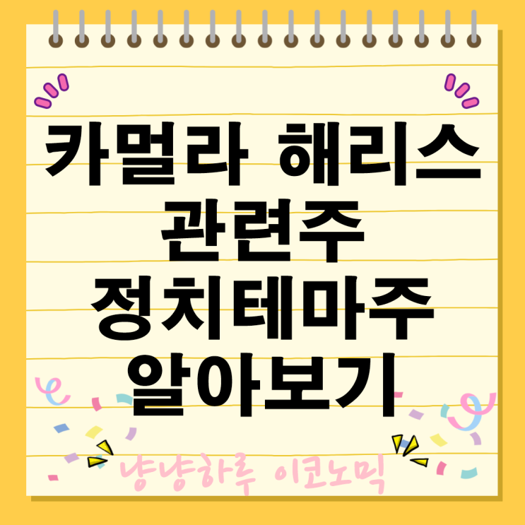  카멀라 해리스 관련주 정치테마주 종목 알아보기