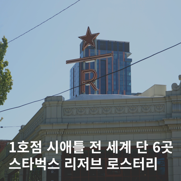 시애틀 여행 전세계 6개뿐인 스타벅스 리저브 로스터리 카페 커피 텀블러