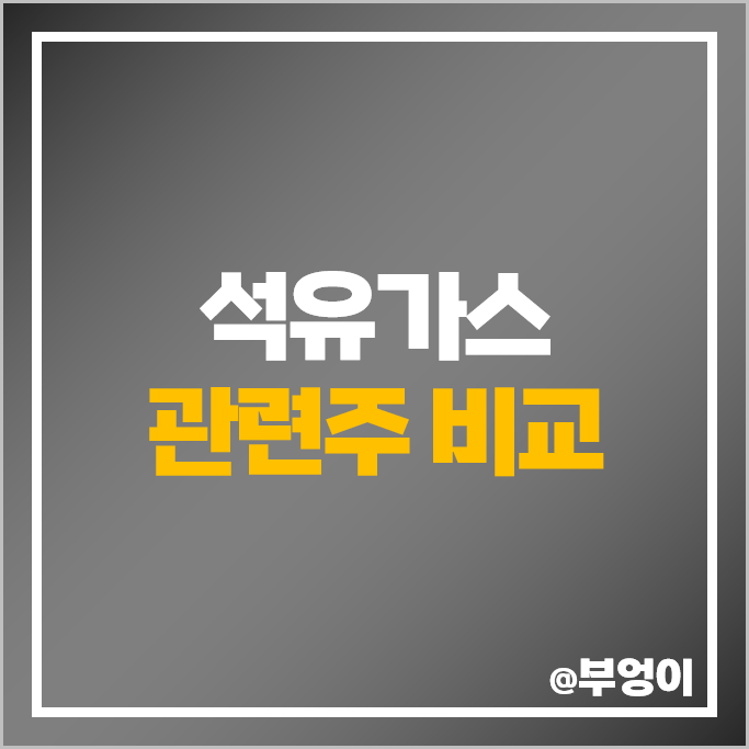 석유 가스 관련주 SK이노베이션 주가 대성산업 극동유화 주식 석유 가스 관련주 SK이노베이션 주가 대성산업 극동유화 주식
