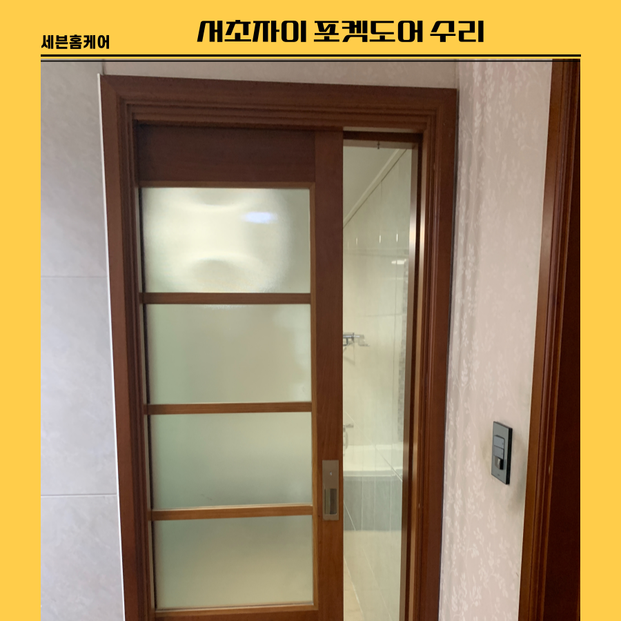 서초자이 포켓도어수리