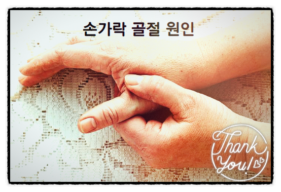  손가락골절 빨리 낫기 위해서는