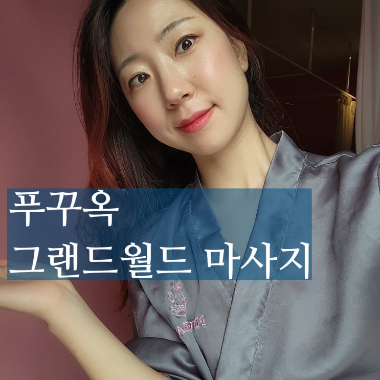  푸꾸옥 그랜드월드 마사지 핑크펄스파 빈펄 코스