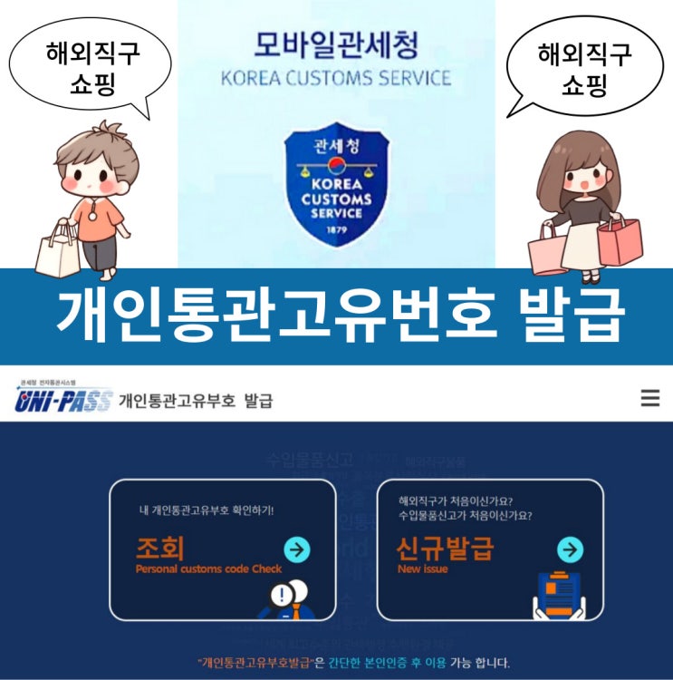  개인통관고유번호 발급 방법