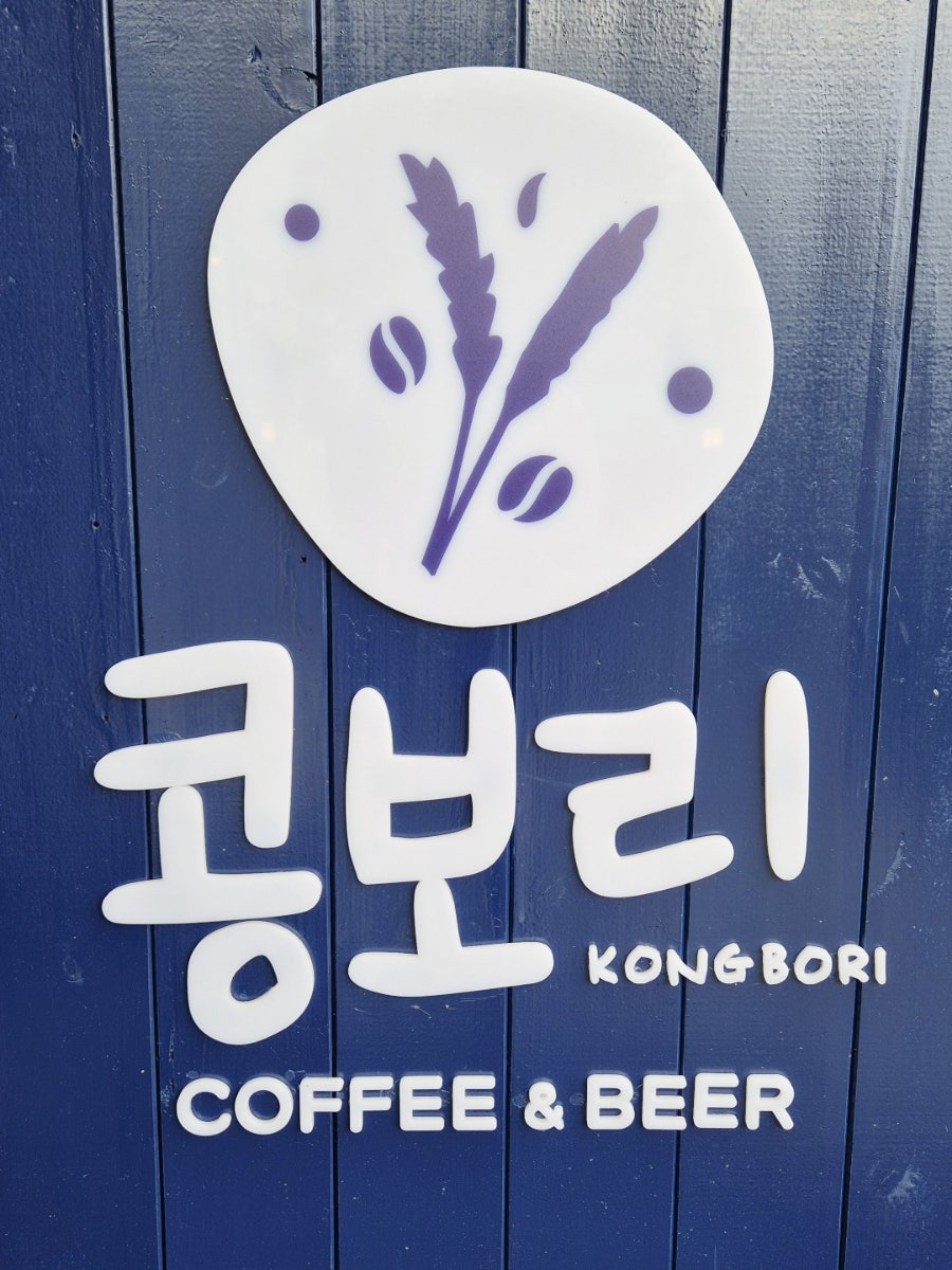 콩보리 사진 4