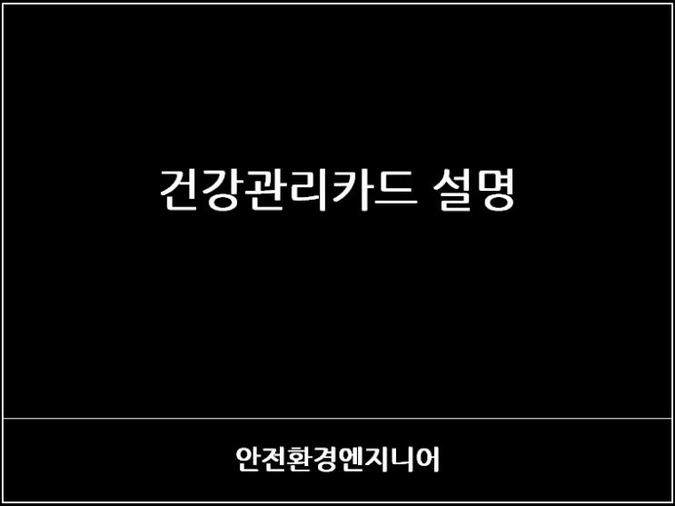  건강관리카드 설명