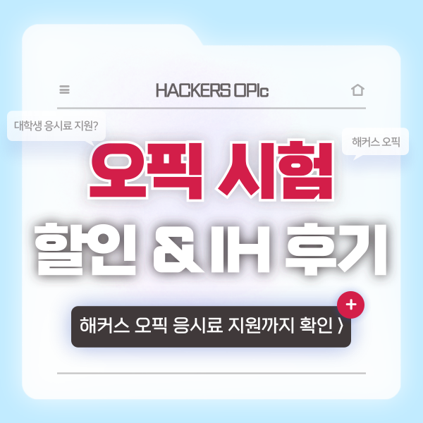  대학생 오픽 응시료 할인 & 지원 받는 법! (+ IH 달성 후기)