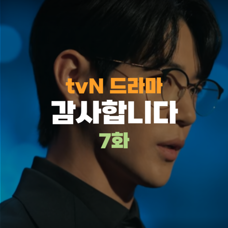 감사합니다 7회 7화 <b>이지훈</b> 기술 유출, 신차일 황세웅과 맞서다