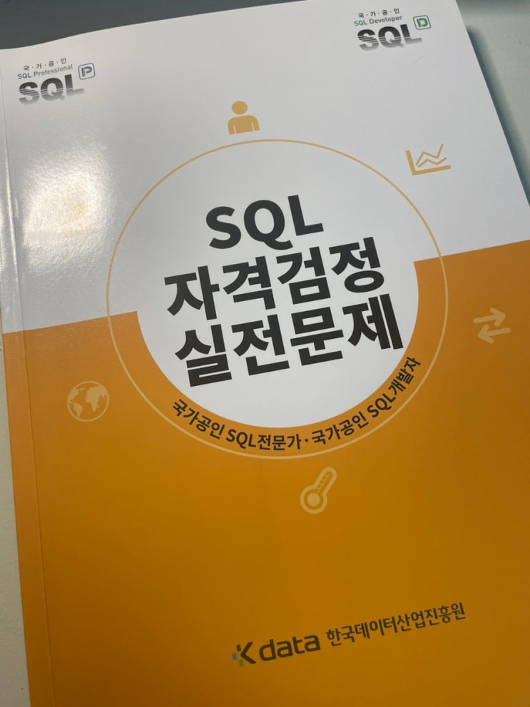  3일 단기 공부법! SQLD 자격증 합격 후기(독학 공부 방법, 응시자격, 유효기간)