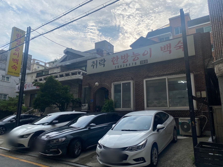취락한방능이백숙 3호점 사진 1