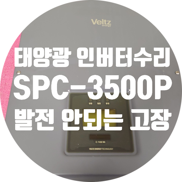  태양광인 버터 수리 벨츠 VELTZ SPC-3500P 계속 재부팅 되는 고장 수리 발전 안되는 고장 수리
