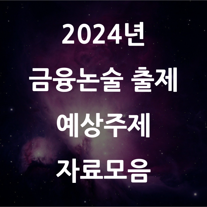  2024년 금융논술 출제 예상주제 "핫이슈 체크"