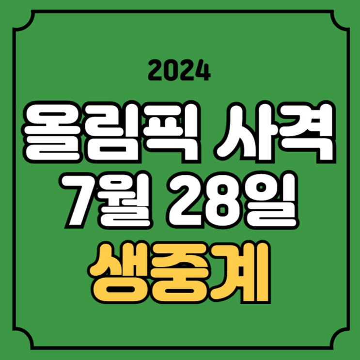 김예지 <b>오예진</b> 공기소총 방송 채널 해설 TV 티비 2024년 7월... 