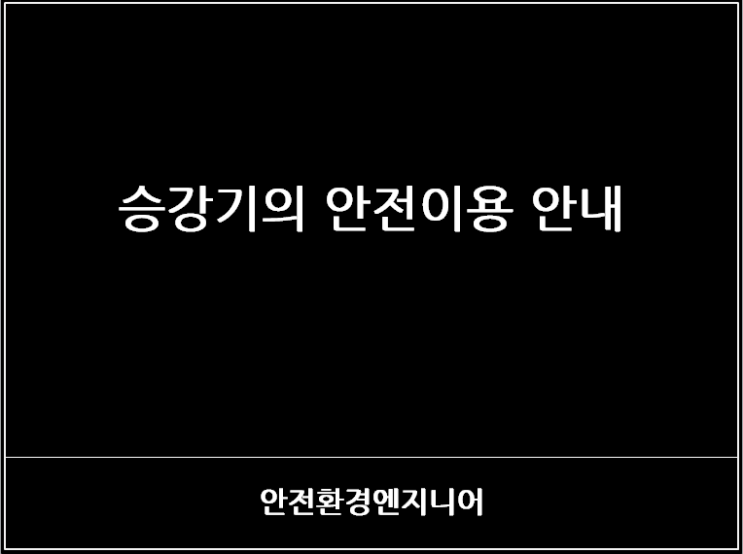  승강기의 안전이용 안내