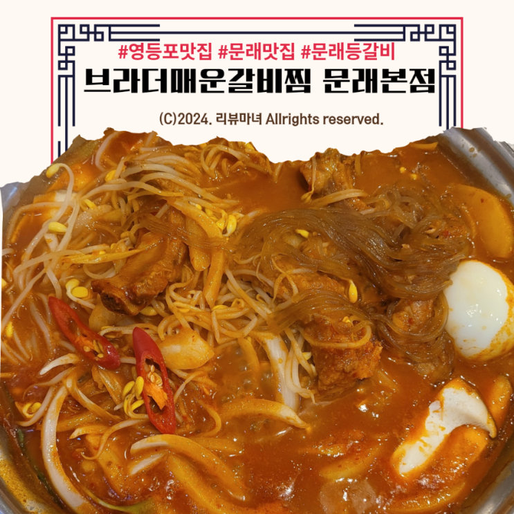  영등포 문래맛집_브라더매운갈비찜 문래본점