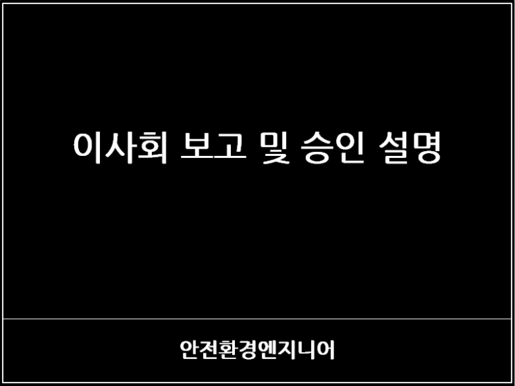  이사회 보고 및 승인 설명