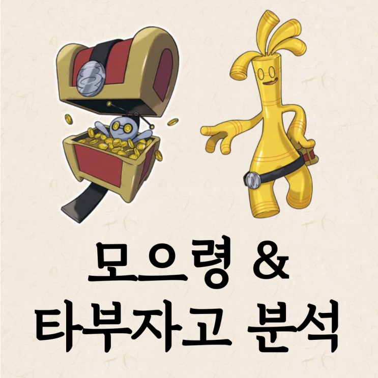  포케 포켓로그 타부자고 스킬, 기술 배치, 모으령 진화 방법 총정리