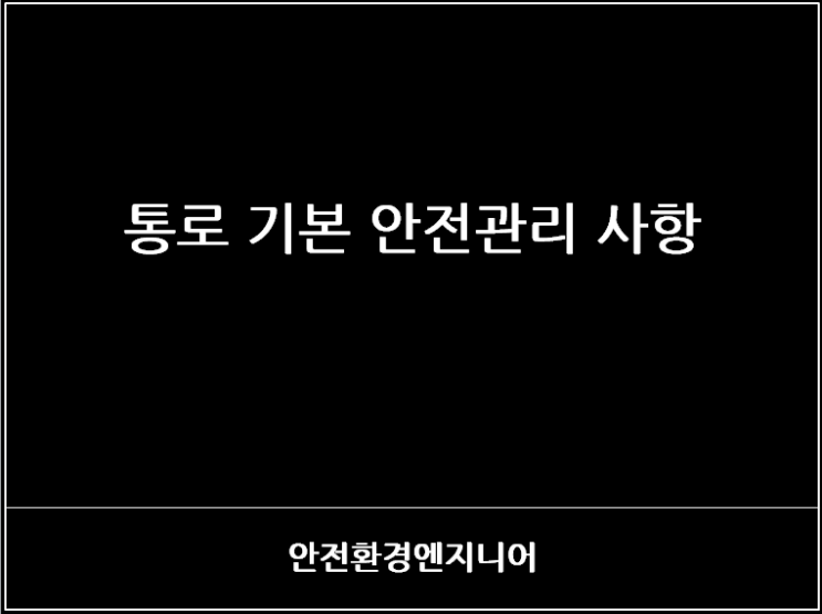  통로 기본 안전관리 사항