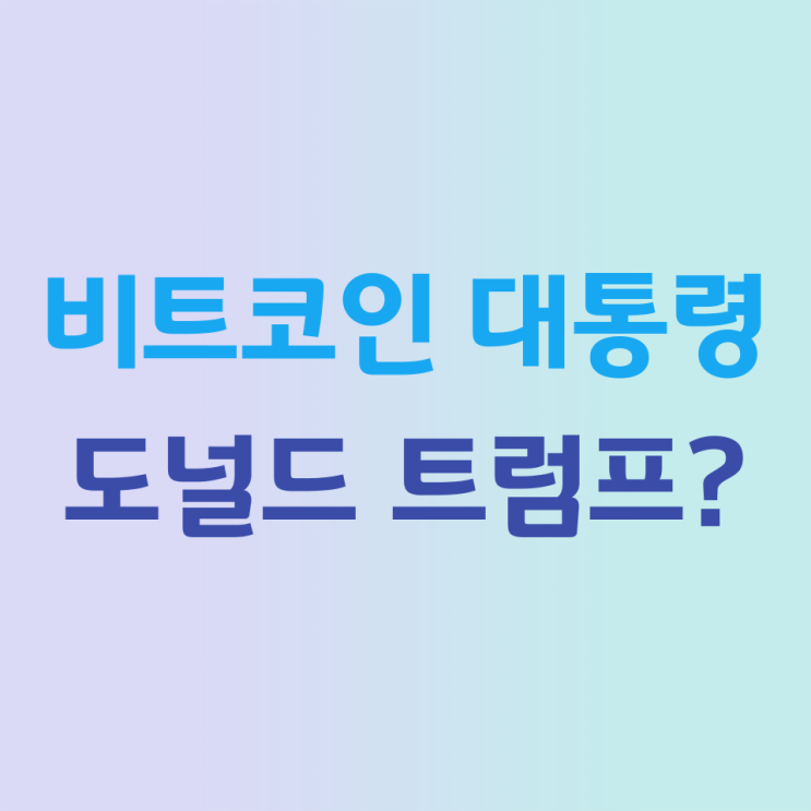 미국 대선과 암호화폐. <b>트럼프</b>의 비전과 <b>해리스</b>의 움직임