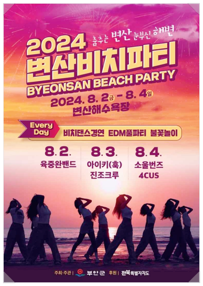  전북 부안 바다축제 변산 비치파티 라인업 기본정보