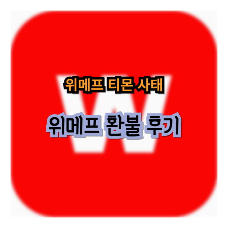  위메프/티몬 사태 관련 현장방문 및 환불 후기