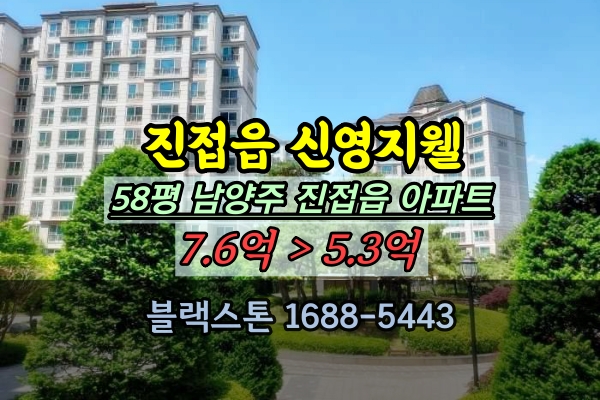  진접읍 신영지웰 경매 58평 진접아파트 금곡리 대형평수