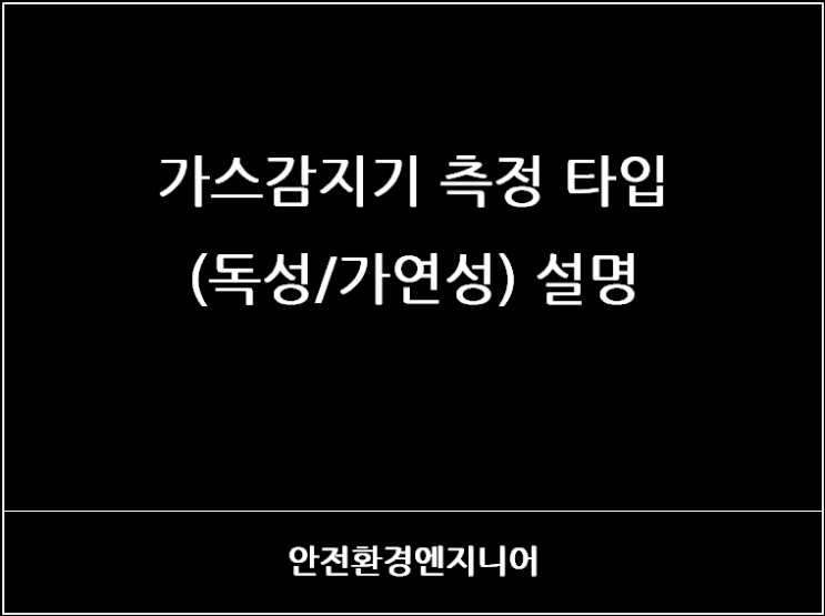  가스감지기 측정 타입(독성/가연성) 설명